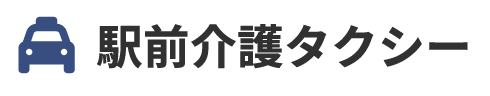 駅前介護タクシー